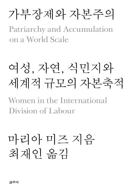 가부장제와 자본주의  : 여성, 자연, 식민지와 세계적 규모의 자본축적