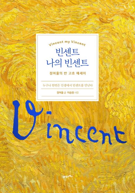 빈센트 나의 빈센트 (정여울의 반 고흐 에세이) 표지