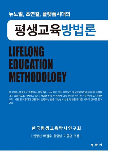 (뉴노멀, 초연결, 플랫폼시대의) 평생교육방법론  = For new normal, platform lifelong education methodology