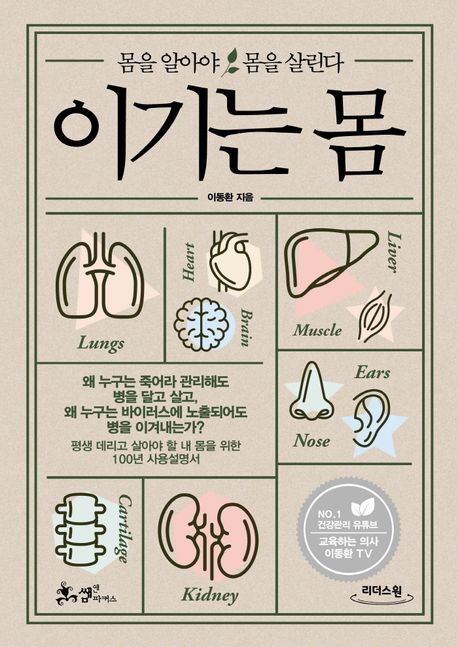 [큰글자책] 이기는 몸: 몸을 알아야 몸을 살린다