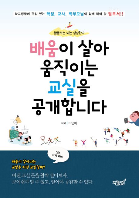 배움이 살아 움직이는 교실을 공개합니다- [전자책] : 활동하는 뇌는 성장한다