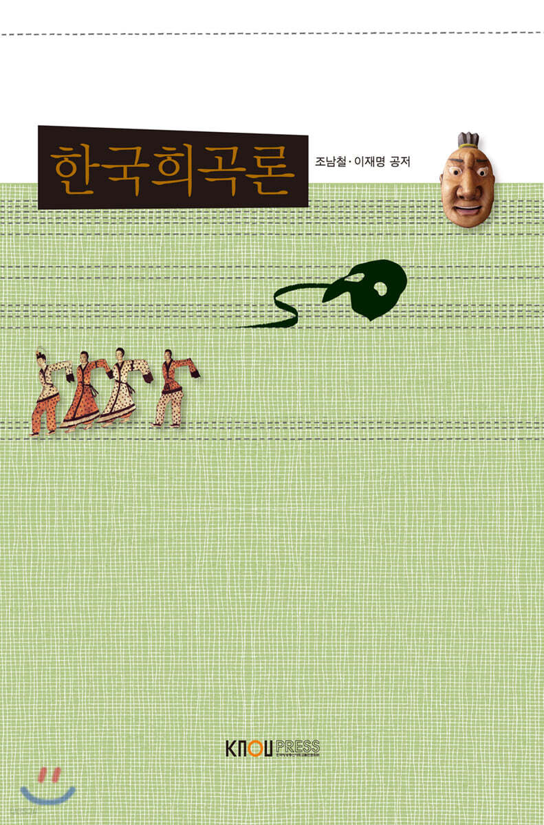 한국희곡론- [전자책]