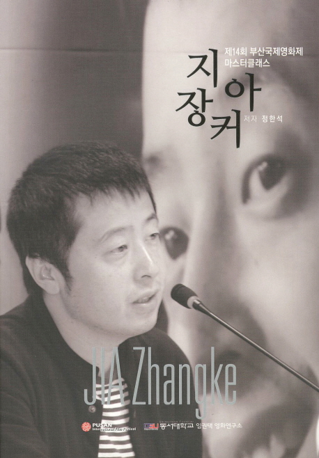 (제14회 부산국제영화제 마스터클래스)지아장커