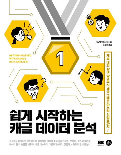 쉽게 시작하는 캐글 데이터 분석 : 캐글 대회 참여 방법부터 캐글 그랜드마스터 인터뷰까지! 표지