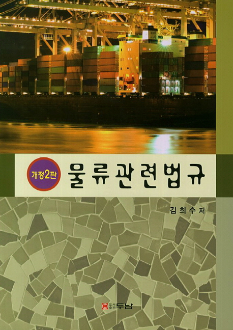 물류관련법규
