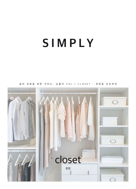 심플리 Vol 1: 옷장(Closet) (옷장을 단순하게)