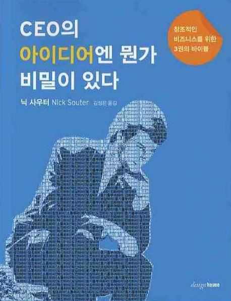 CEO의 아이디어엔 뭔가 비밀이 있다