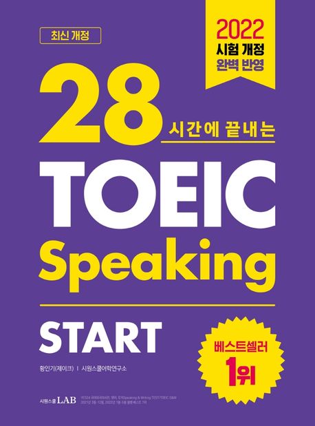 (28시간에 끝내는)시원스쿨 TOEIC speaking start / 황인기  ; 시원스쿨 영어연구소 지음