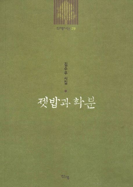 젯밥과 화분