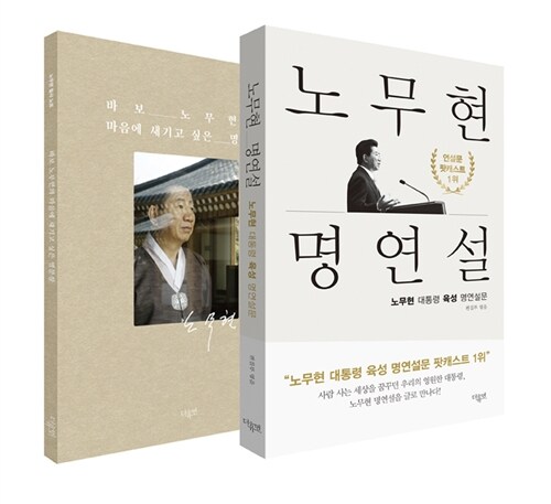 노무현 명연설 (노무현 대통령 육성 명연설문) 표지