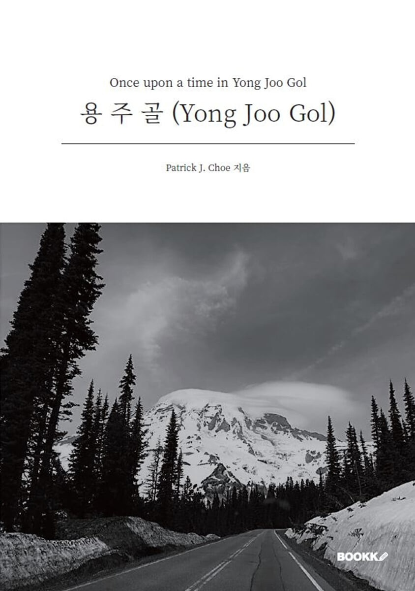 용주골(Once upon a time in Yong Joo Gol) (흑백) (Once upon a time in Yong Joo Gol)