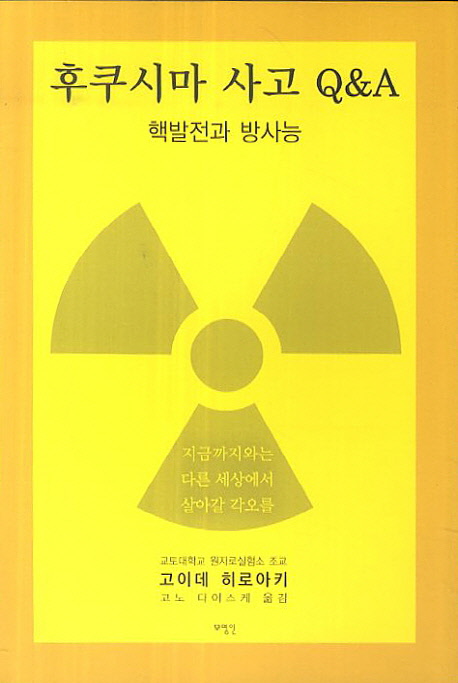 후쿠시마 사고 Q&A : 핵발전과 방사능