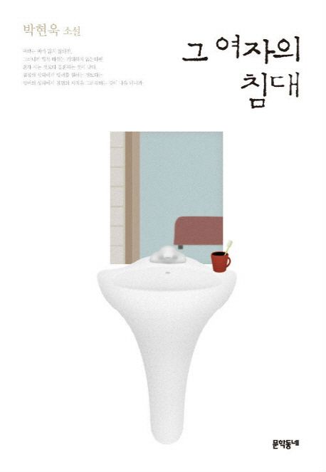 그 여자의 침대 - [전자책] : 박현욱 소설