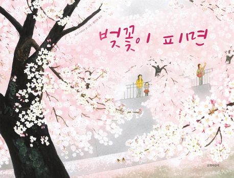 벚꽃이 피면 / 도고 나리사 글·그림  ; 황진희 옮김