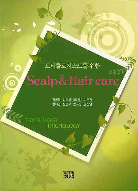 (트리콜로지스트를 위한) scalp & hair care / 김광옥 [등]저