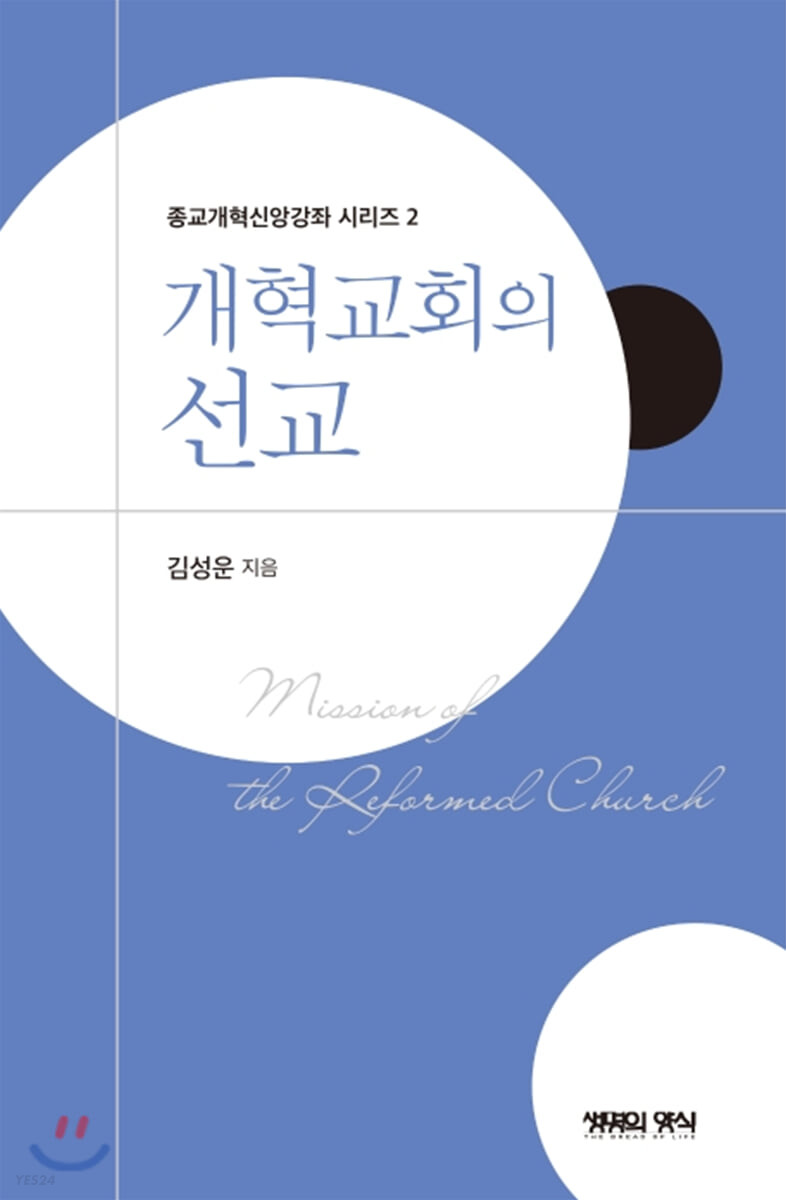 개혁교회의 선교 = Mission of the reformed church