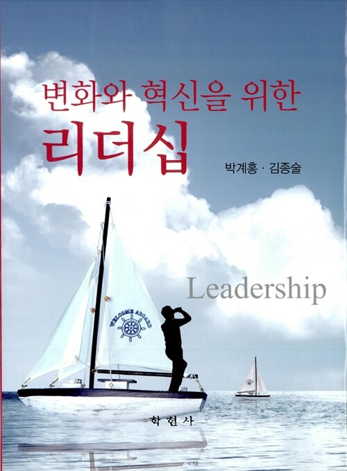 (변화와 혁신을 위한) 리더십 = Leadership / 박계홍 ; 김종술 [공]지음