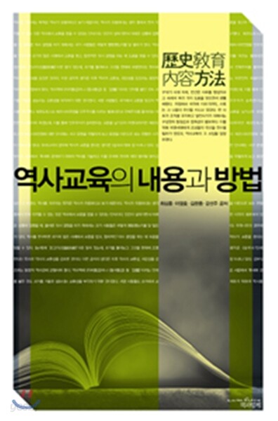 역사교육의 내용과 방법