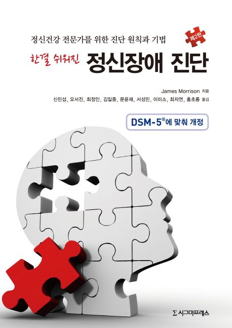 (한결 쉬워진)정신장애 진단  : 정신건강 전문가를 위한 진단 원칙과 기법 / James Morrison 지...