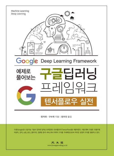 (예제로 풀어보는) 구글 딥러닝 프레임워크 : 텐서플로우 실전