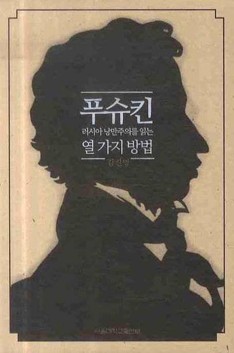 푸슈킨 : 러시아 낭만주의를 읽는 열가지 방법