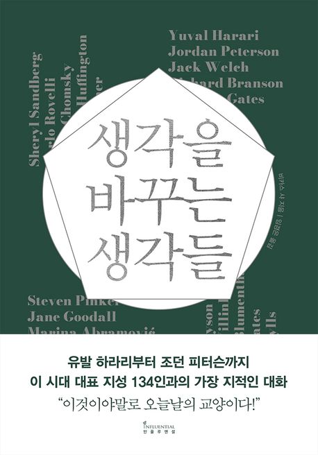생각을 바꾸는 생각들: 유발 하라리부터 조던 피터슨까지 이 시대 지성 134인과의 지적인 대화