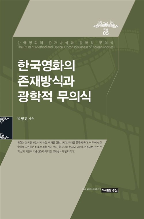 한국영화의 존재방식과 광학적 무의식 / 박명진 지음