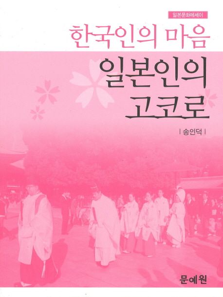 한국인의 마음 일본인의 고코로(일본문화에세이) (일본문화에세이)