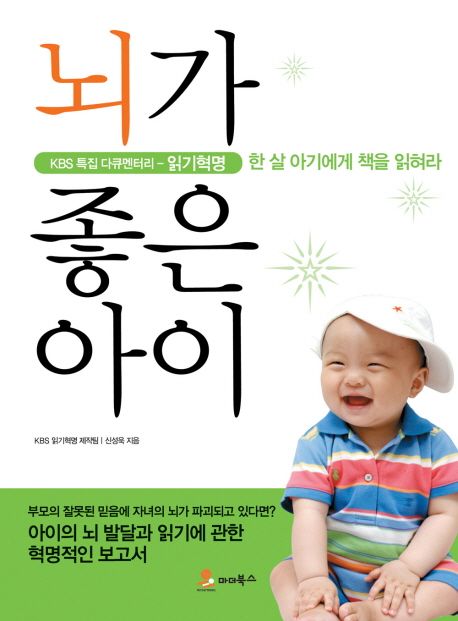 뇌가 좋은 아이  : KBS 특집 다큐멘터리-읽기혁명  : 한 살 아기에게 책을 읽혀라