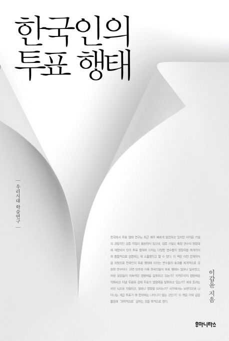 한국인의 투표 행태 / 이갑윤 지음