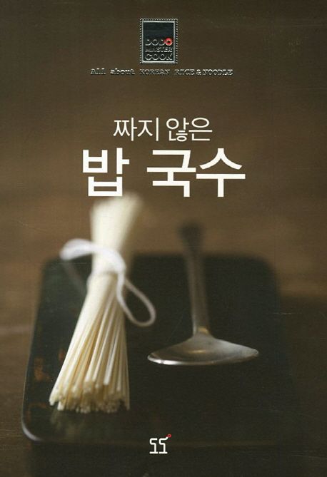 (짜지 않은)밥 국수 / 이윤혜 지음