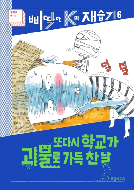 또다시 학교가 괴물로 가득 찬 날