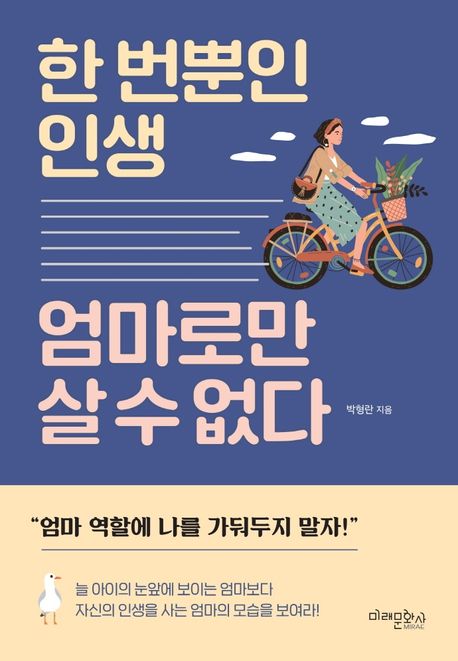 한 번뿐인 인생 엄마로만 살 수 없다