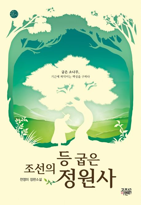 조선의 등 굽은 정원사: 천영미 장편소설 표지