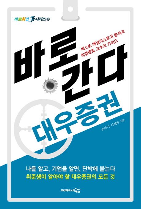 바로 간다 : 대우증권 / 손미지 ; 이재호 지음