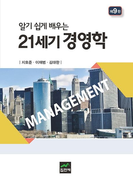 (알기 쉽게 배우는)21세기 경영학