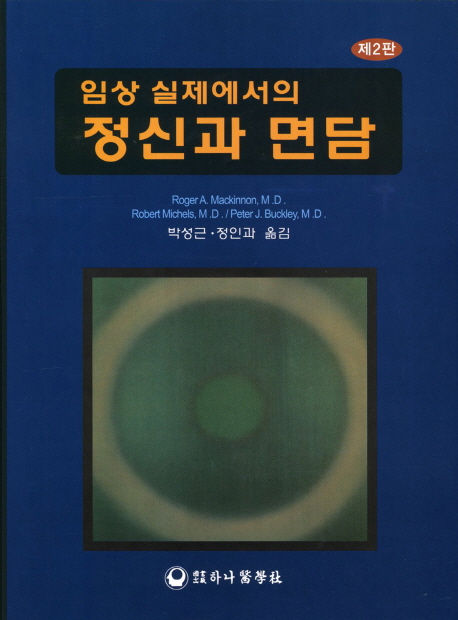 (임상 실제에서의) 정신과 면담