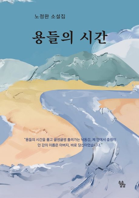 용들의 시간  : 노정완 소설집