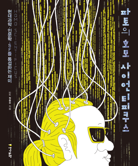 파토의 호모 사이언티피쿠스 = Homo scientificus : 현대과학·인문학·SF를 통섭하는 재미