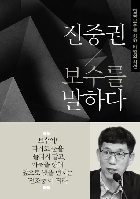 진중권 보수를 말하다 : 한국 보수를 향한 바깥의 시선