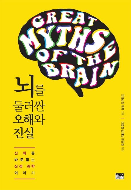 뇌를 둘러싼 오해와 진실 : 신화를 바로잡는 신경 과학 이야기 / 크리스천 재럿 지음 ; 이명철 ;...