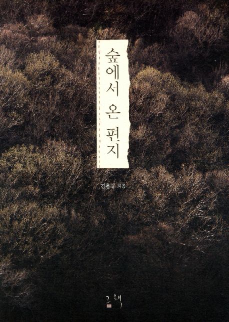 숲에서 온 편지 표지