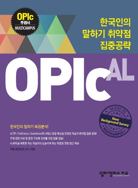 OPIc AL : 한국인의 말하기 특징분석! : OPIc AL공략 / 멀티캠퍼스 외국어연구소 지음