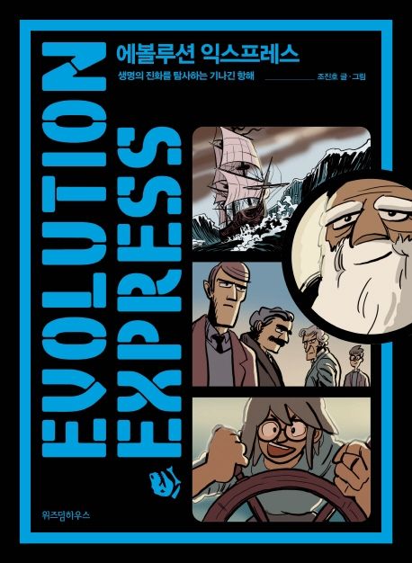 에볼루션 익스프레스= Evolution express: 생명의 진화를 탐사하는 기나긴 항해/ 조진호 글·그림 표지