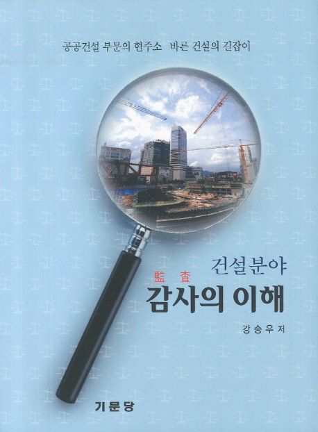 건설분야 감사의 이해 : 공공건설 부문의 현주소, 바른 건설의 길라잡이