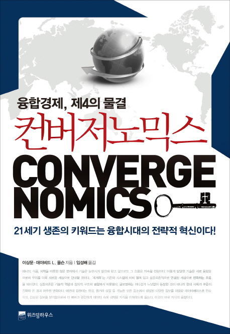 (융합경제, 제4의 물결) 컨버저노믹스