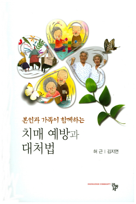 (본인과 가족이 함께하는) 치매 예방과 대처법  / 공저자: 허근 ; 김지연