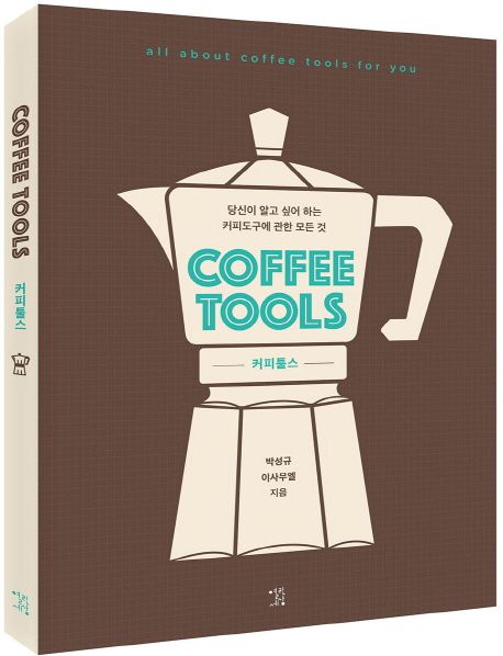 커피툴스(Coffee Tools) (당신이 알고 싶어 하는 커피도구에 관한 모든 것)