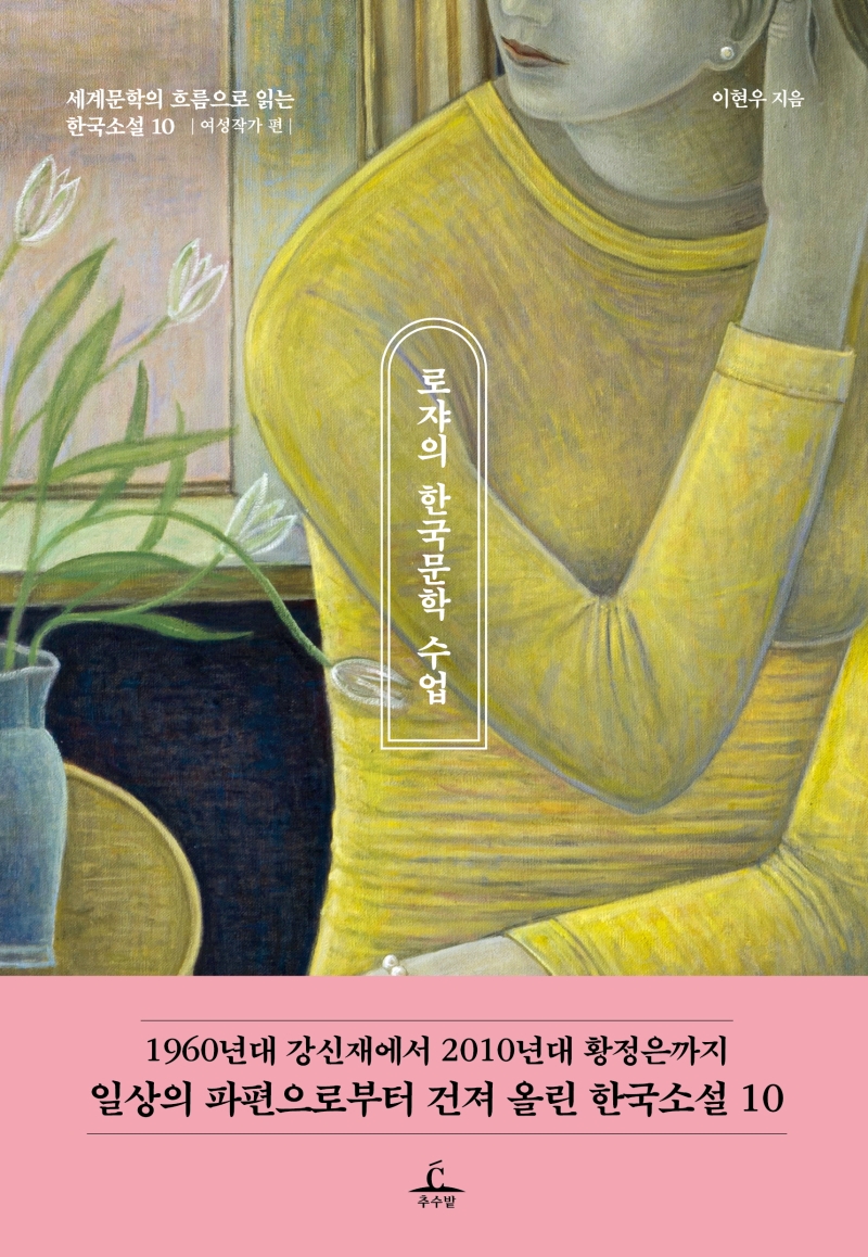 로쟈의 한국문학 수업: 여성작가 편 (세계문학의 흐름으로 읽는 한국소설 10)의 표지 이미지