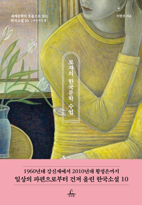 로쟈의 한국문학 수업 여성작가 편